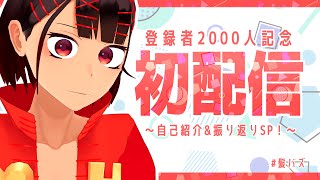 【登録者2000人なのに初配信】ヘアピンまみれって何者?!【自己紹介\u0026振り返り】#新人VTuber