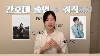 간호대 졸업 후 취직까지의 타임라인 | 인터뷰 질문들 | NCLEX준비 | 캐나다 밴쿠버 응급실간호사