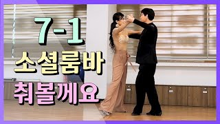 7호선 1반 소셜룸바 함 춰볼께요 💕 Koreasocialdance