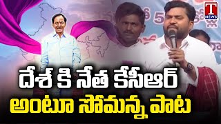 Epuri Somanna Excellent Song On CM KCR At Manthani BRS Public Meeting | T News