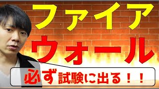 ファイアウォールとは？【情報１・情報処理技術者試験/基本情報技術者・安全確保支援士】