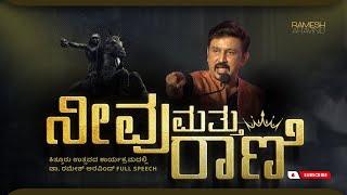 ನೀವು ಮತ್ತು ರಾಣಿ | Dr Ramesh Aravind ಅವರ ಕಿತ್ತೂರು ಉತ್ಸವದ ಸಂಪೂರ್ಣ ಭಾಷಣ