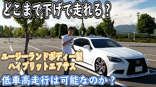 [車高]ハイブリットエアサスを組んだら低く走れるの？レクサス LS460