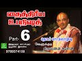 ஶ்ரீ தைத்திரீய உபநிஷத் 6