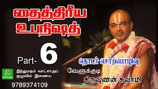 ஶ்ரீ தைத்திரீய உபநிஷத் 6