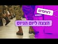 הצצה ליום הגיוס | לוחמים