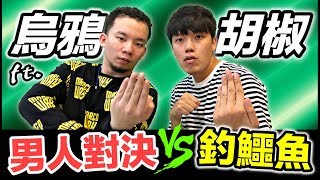 【狠愛演】烏鴉VS胡椒，男人的對決『竟然有釣鱷魚』ft.烏鴉