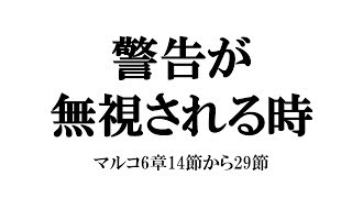 「警告が無視される時」マルコ6章14節から29節