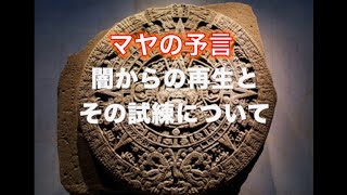 マヤの予言 - シバルバ - 闇からの再生とその試練とは？（改訂版）