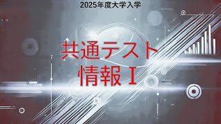 『情報I』大学共通テスト解いてみる配信