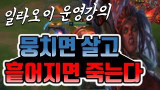 【착말】일라오이 강의 운영법_뭉치면 살고 흩어지면 죽는다(Illaoi vs Shen League Of Legend)