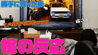 ノックアウト？内緒で勝手に買った車の嫁の反応は？【マイティボーイ】【昭和の車】【鬼嫁】【車】【旧車】【昭和】【街道レーサー】