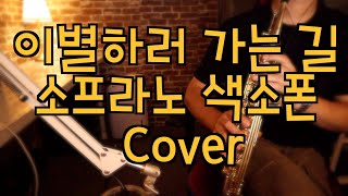 색소폰연주 이별하러 가는 길 - 임한별 소프라노 색소폰 Cover