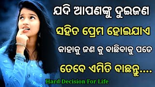 ଯଦି ଦୁଇଜଣଙ୍କ ସହ ପ୍ରେମ ହୁଏ.. ତେବେ କେମିତି ବାଛିବେ? Odia Love Motivational Shayari