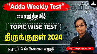 General Tamil Topic Wise Test  திருக்குறள் l Group 4. 2024 l MHC | Adda247 Tamil