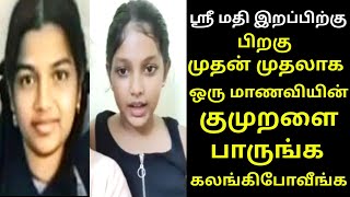 ஸ்ரீ மதி இறப்புக்கு பிறகு முதன் முதலாக ஒரு மாணவியின் குமுறல்,மானவிகளே கவனமாக இருங்க|thiraipanthal