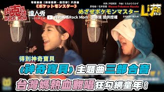 【《神奇寶貝》主題曲三部合音 台灣媽熱血翻唱狂勾網童年！】｜@taiwanrockmom