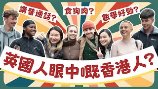 【Top 7 Asian Stereotypes】英國人眼中的香港人是怎樣的？吃狗肉？說普通話？數學超強？