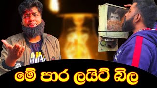 මේ පාර ලයිට් බිල 😂 | Me para light bila 😂 | #youtube #shorts #boralui_galayai