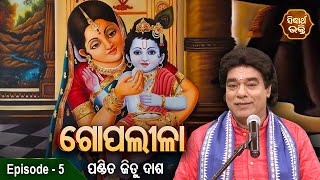 Gopalila - ଗୋପଲୀଳା - EPISODE - 5 | ଭଗବାନ ଶ୍ରୀକୃଷ୍ଣଙ୍କର ଗୋପଲୀଳା | Pandit Jitu Das | Sidharth Bhakti