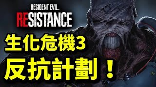 反抗計劃！｜生化危機3重制【PS4】resident evil resistance｜resident evil 3 remake