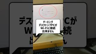 ゲーミングデスクトップPCでWi-Fiに繋ぐ方法📶【速度比較】 #shorts