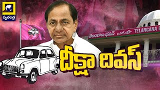 దీక్షా దివస్ | KCR Diksha Diwas Celebrations In Telangana | Swatantra TV