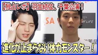 【羽生結弦】千葉公演で「進化」が止まらない！ 体力モンスター羽生結弦、さらにパワーアップ！独占レポで明かされる驚異の成長とは？