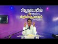 உன் கிரீடத்தை பற்றிக்கொண்டிரு sunday service pr.mohan இந்திய சாரோன் சபை