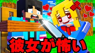 彼女がおかしくなった...【 マイクラ / マインクラフト 】