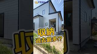 【ルームツアー】収納が過去最多!? 収納たっぷり＆便利動線があるお家 #プラスホーム  #新潟