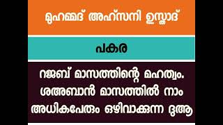 റജബ് മാസത്തിന്റെ മഹത്വം👌പകര മുഹമ്മദ്‌ അഹ്സനി 👍🏼