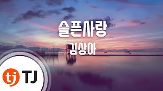 [TJ노래방] 슬픈사랑 - 김상아 / TJ Karaoke