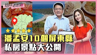 潘孟安10個屏東縣私房景點大公開！｜幼琪追追追