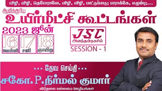 🔴LIVE | SPECIAL MEETING | DAY -1 | BRO.P.NIRMAL KUMAR | JSC ANANTHAN NAGER | #praisetv