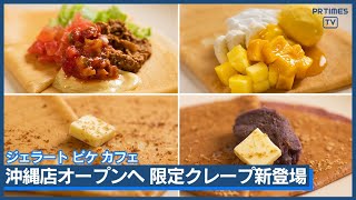 沖縄初出店 ピケカフェ最大規模で4/26オープン 沖縄ならではの9種の限定スイーツを販売。首里城復興チャリティークレープも登場