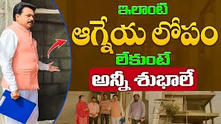 ఆగ్నేయ లోపం లేకుంటే అన్నీ శుభాలే | Agneyam vastu | South-East Vasthu | Vastu Chaitanyam