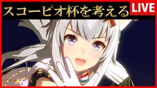 【ウマ娘】スコーピオ杯を考える配信【生放送】