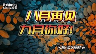 《八月再见，九月你好！》文章来源读文摘精选