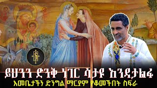 ይህንን ድንቅ ነገር ሳታዩ እንዳታልፉ....እመቤታችን ድንግል ማርያም የቆመችበት ስፍራ