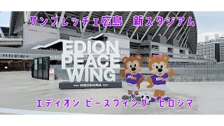 【潜入】サンフレッチェ広島　新スタジアム　【EDION PEACE WING HIROSHIMA】