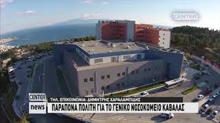 ΠΑΡΑΠΟΝΑ ΠΟΛΙΤΗ ΓΙΑ ΤΟ ΓΕΝΙΚΟ ΝΟΣΟΚΟΜΕΙΟ ΚΑΒΑΛΑΣ