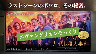 【ナイル殺人事件】ラストシーン、ポワロが○○した理由。新構成はまさかのエヴァンゲリオン〜ネタバレ考察感想レビュー