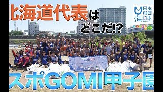 スポGOMI甲子園北海道大会 日本財団 海と日本PROJECT in ガッチャンコ北海道 2019 #20