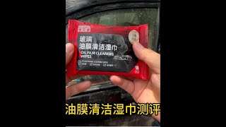 打假測評：最近很火的油膜清潔濕巾，真的能去除汽車玻璃油膜嗎？#打假測評#玻璃油膜#玻璃油膜清潔濕巾