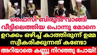 ഫൈസി ബിരുദം വാങ്ങി വീട്ടിലെത്തിയ പൊന്നു മോനെ ഉറക്കം ഒഴിച്ച് കാത്തിരുന്ന് ഉമ്മ സ്വീകരിക്കുന്നത് കണ്ടോ