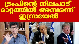 Donald Trump ഇസ്രയേലിനൊപ്പമല്ല; അറബ് രാജ്യങ്ങളെ പിണക്കില്ല...| Dr. Mohan Varghese