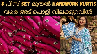 3 പീസ് Set മുതൽ Handwork Kurtis വരെ കിടിലൻ വിലക്കുറവിൽ 🥰