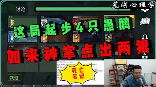 【鹅鸭杀】真局清清爽爽，如来神掌裸点2两狼【goose goose duck】下有保姆级游戏玩法介绍#芜湖心理学 #鹅鸭杀#刁德一#games