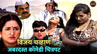 जबरदस्त कॉमेडी मराठी चित्रपट | Dekhni Bai Saryanchi Ghai Full Marathi Movie | Marathi Chitrapat